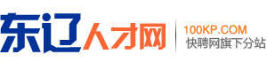 东辽求职